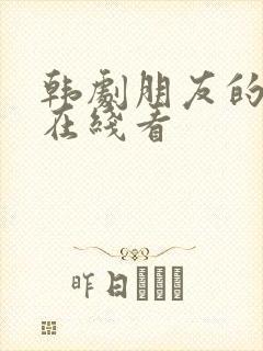 韩剧朋友的妻子在线看