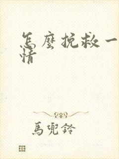 怎么挽救一段感情封面