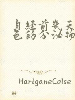 月经前几天流黑色的分泌物