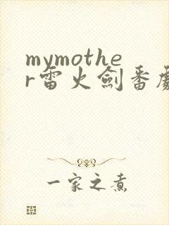 mymother雷火剑番剧大全