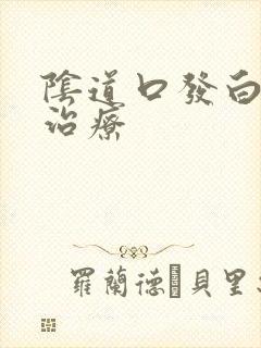 阴道口发白怎么治疗