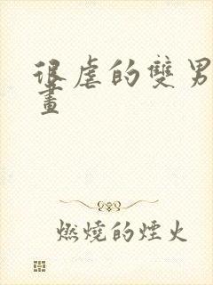 很虐的双男主漫画