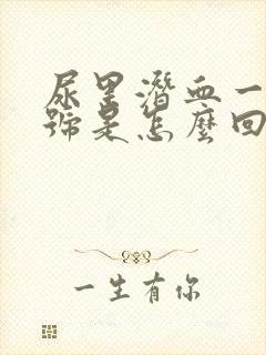 尿里潜血一个加号是怎么回事