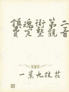 镇魂街第二季免费完整观看