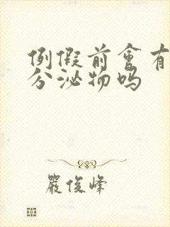 例假前会有透明分泌物吗