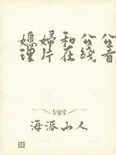 媳妇和公公的伦理片在线看封面