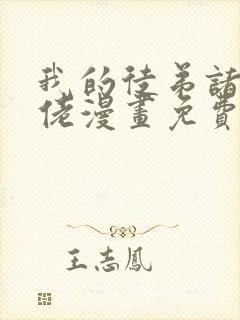 我的徒弟诸天大佬漫画免费观看下拉