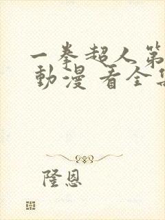 一拳超人第三季 动漫 看全集