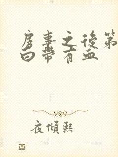 房事之后第二天白带有血