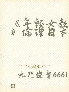 《年轻女教师3》伦理日本