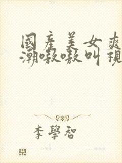 国产美女爽到高潮嗷嗷叫视频封面