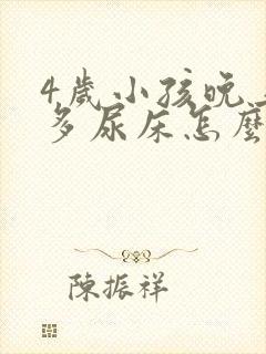 4岁小孩晚上尿多尿床怎么办封面