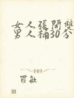 女人张开双腿让男人桶30分钟封面