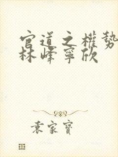 官道之权势滔天林峰宁欣