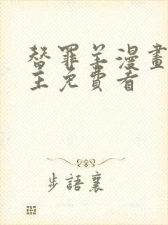 替罪羊漫画双男主免费看