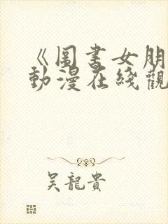 《图书女朋友》动漫在线观看全集