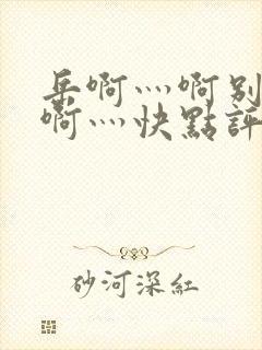 岳啊灬啊别停灬啊灬快点评价封面