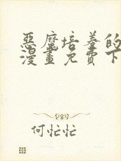 恶魔培养的淑女漫画免费下拉式