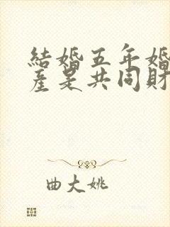 结婚五年婚前财产是共同财产吗封面