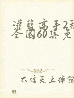 灌篮高手2称霸全国60集免费观看