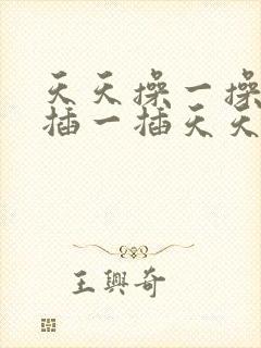 天天操一操天天插一插天天干一干