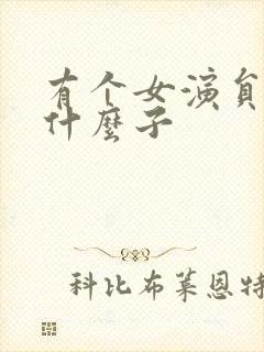 有个女演员叫杨什么子