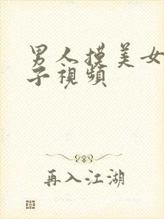 男人摸美女大奶子视频