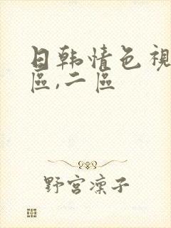日韩情色视频一区,二区封面