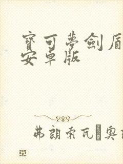 宝可梦剑盾手机安卓版封面