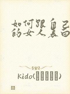 如何跟自己喜欢的女人表白