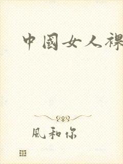 中国女人裸体照