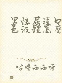 男性尿道口流白色液体怎么办