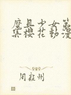 魔具少女第00集樱花动漫