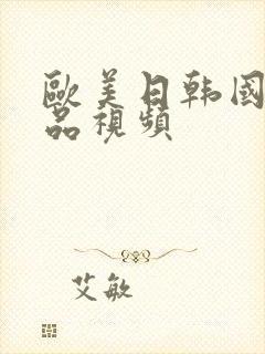 欧美日韩国产精品视频