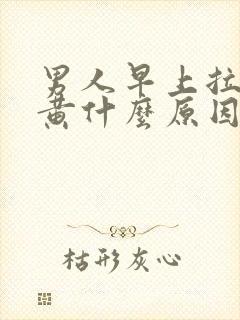 男人早上拉尿很黄什么原因