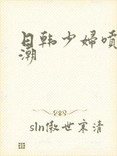 日韩少妇喷水高潮