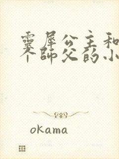 灵犀公主和他俩个师父的小说