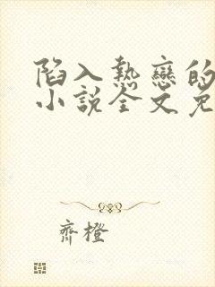 陷入热恋的我们小说全文免费阅读