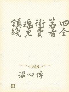 镇魂街第四季在线免费看全集封面