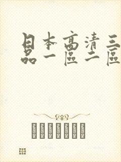 日本高清三级精品一区二区