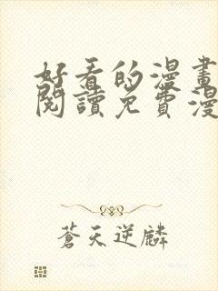 好看的漫画在线阅读免费漫画阅读韩封面