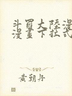 斗罗大陆漫画六漫画下拉式免费6