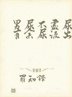 男尿不尽尿完还有余尿流出什么原因