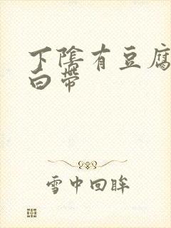 下阴有豆腐渣样白带