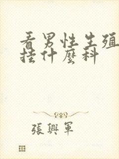 看男性生殖疾病挂什么科