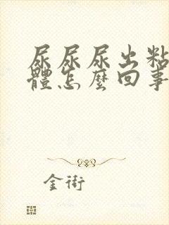 尿尿尿出粘稠液体怎么回事