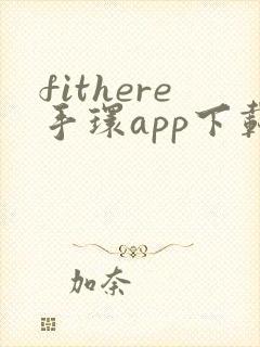 fithere手环app下载安卓