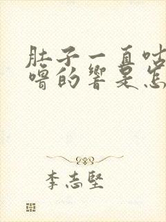 肚子一直咕噜咕噜的响是怎么回事