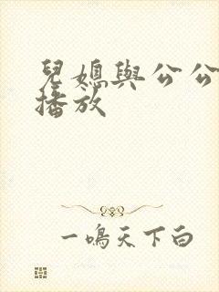 儿媳与公公在线播放封面