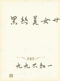 黑丝美女艹高潮封面